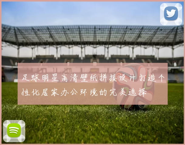 足球明星高清壁纸拼接设计打造个性化居家办公环境的完美选择