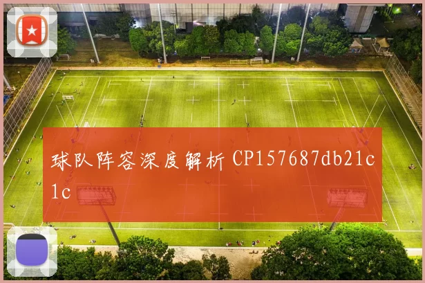 球队阵容深度解析 CP157687db21c1c