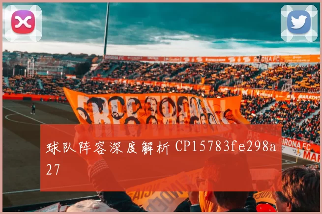 球队阵容深度解析 CP15783fe298a27
