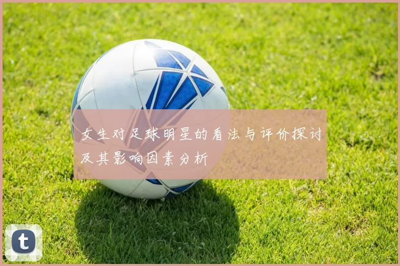 女生对足球明星的看法与评价探讨及其影响因素分析
