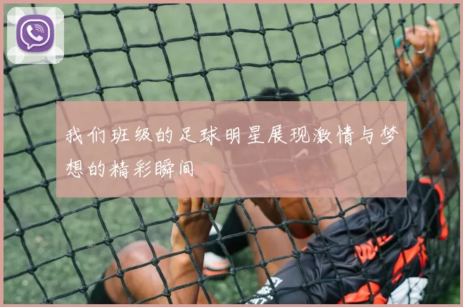 我们班级的足球明星展现激情与梦想的精彩瞬间