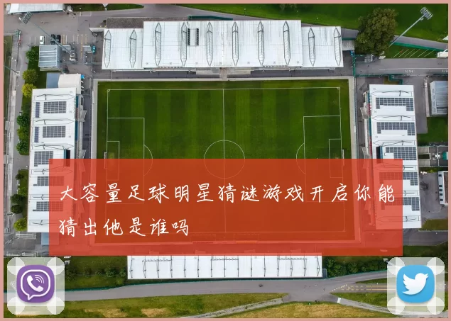 大容量足球明星猜谜游戏开启你能猜出他是谁吗