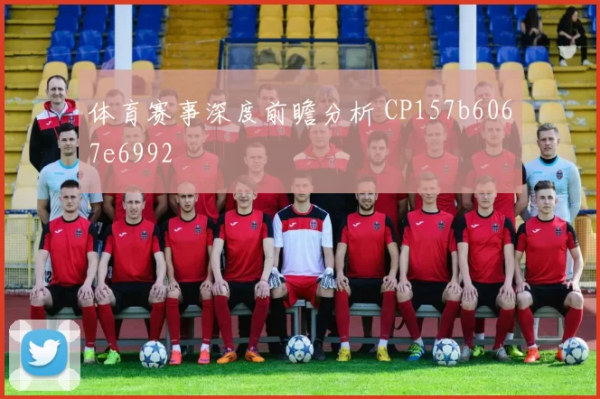 体育赛事深度前瞻分析 CP157b6067e6992