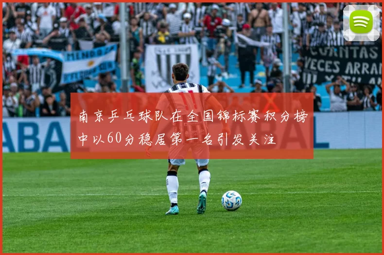 南京乒乓球队在全国锦标赛积分榜中以60分稳居第一名引发关注