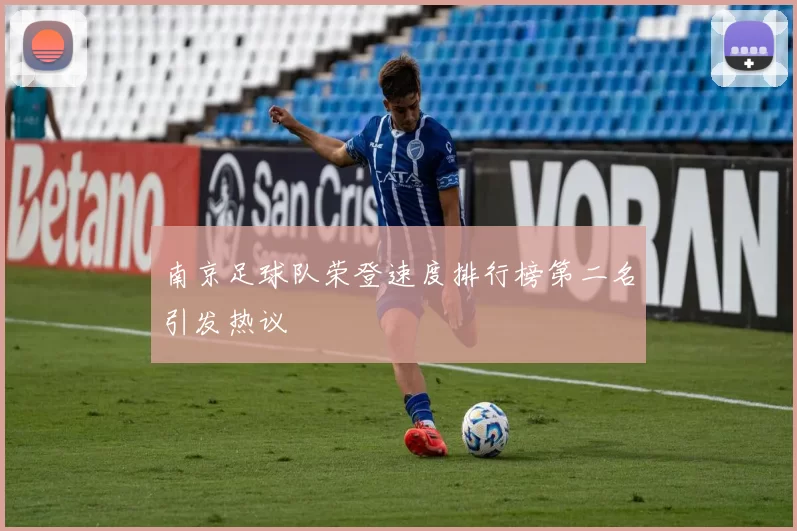 南京足球队荣登速度排行榜第二名引发热议