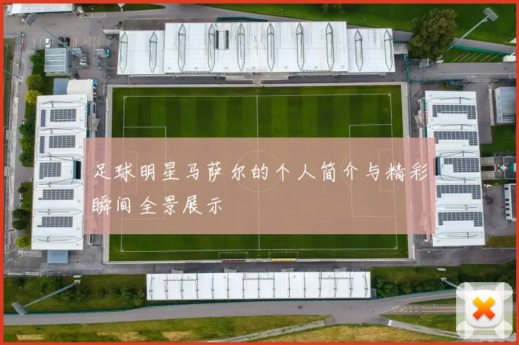 足球明星马萨尔的个人简介与精彩瞬间全景展示