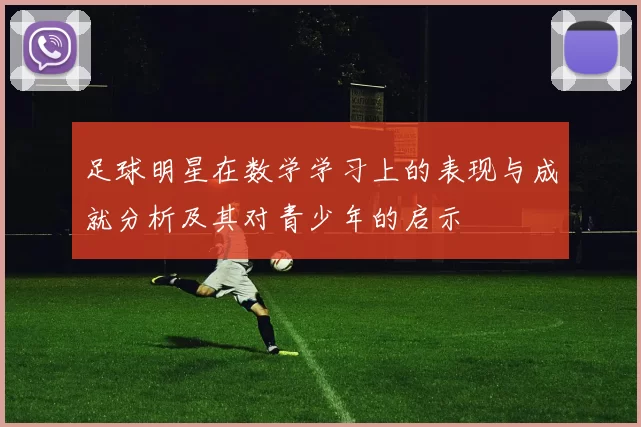 足球明星在数学学习上的表现与成就分析及其对青少年的启示