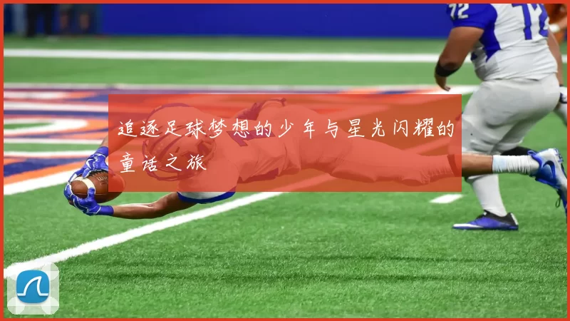 追逐足球梦想的少年与星光闪耀的童话之旅