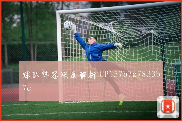 球队阵容深度解析 CP157b7c7833b7c