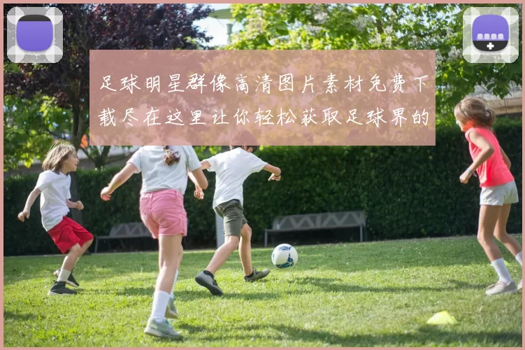 足球明星群像高清图片素材免费下载尽在这里让你轻松获取足球界的精彩瞬间