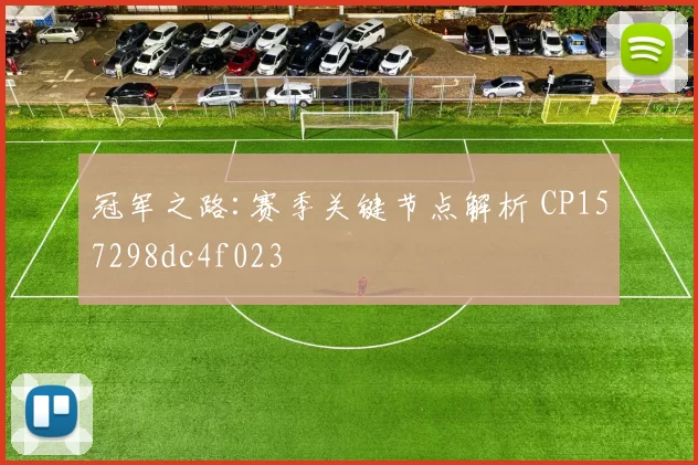 冠军之路:赛季关键节点解析 CP157298dc4f023