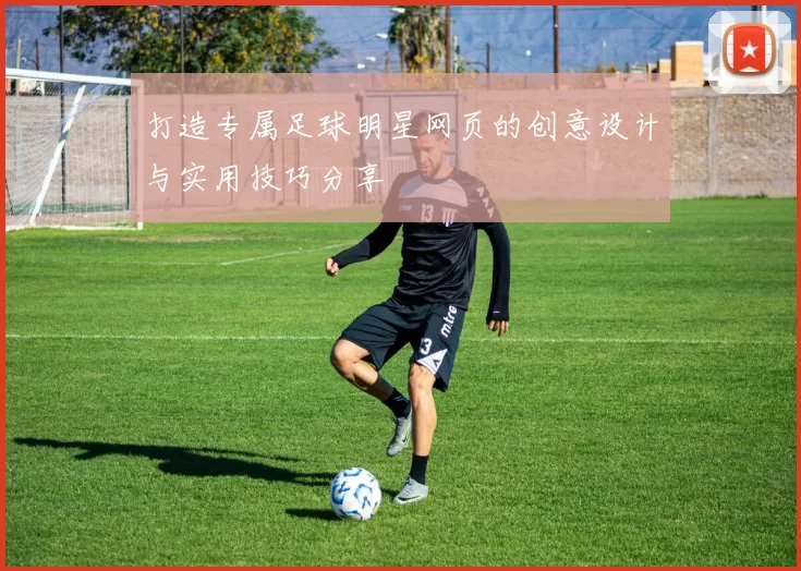 打造专属足球明星网页的创意设计与实用技巧分享