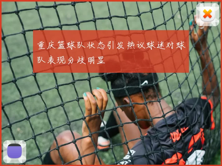 重庆篮球队状态引发热议球迷对球队表现分歧明显