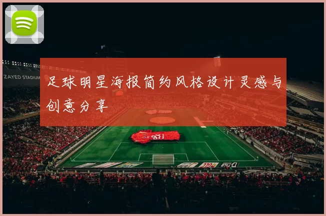 足球明星海报简约风格设计灵感与创意分享